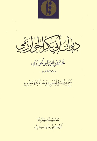 دیوان ابی بکر خوارزمی